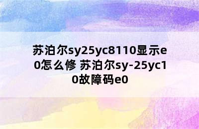 苏泊尔sy25yc8110显示e0怎么修 苏泊尔sy-25yc10故障码e0